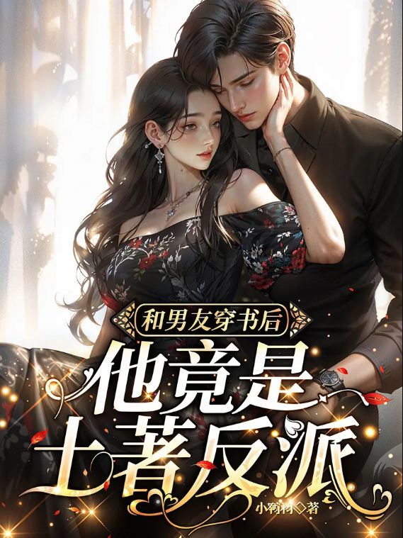 After Transmigrating into a Novel with My Boyfriend, He Turned Out to Be a Native Villain